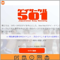 ゲイサークル 501