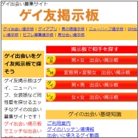 ゲイ友掲示板