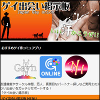 ゲイ出会い掲示板