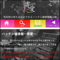 ゲイハッテン場情報掲示板 寄愛